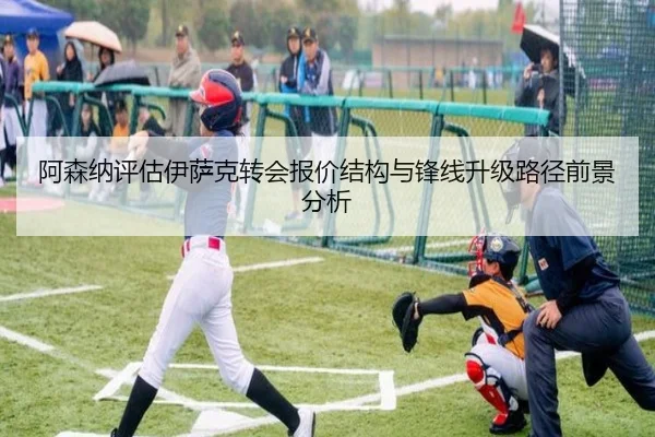 阿森纳评估伊萨克转会报价结构与锋线升级路径前景分析