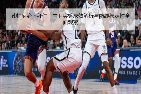孔帕尼治下拜仁三中卫实验成效解析与防线稳定性全面观察