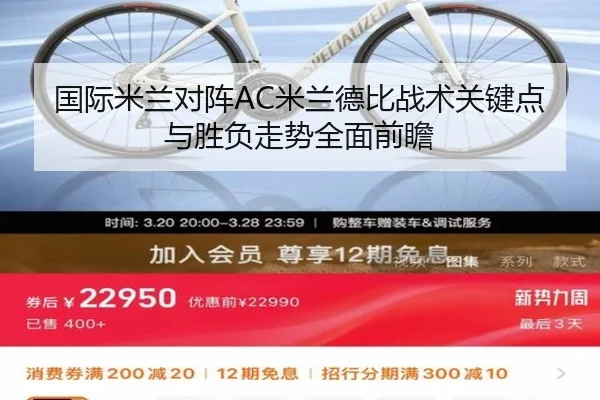 国际米兰对阵AC米兰德比战术关键点与胜负走势全面前瞻